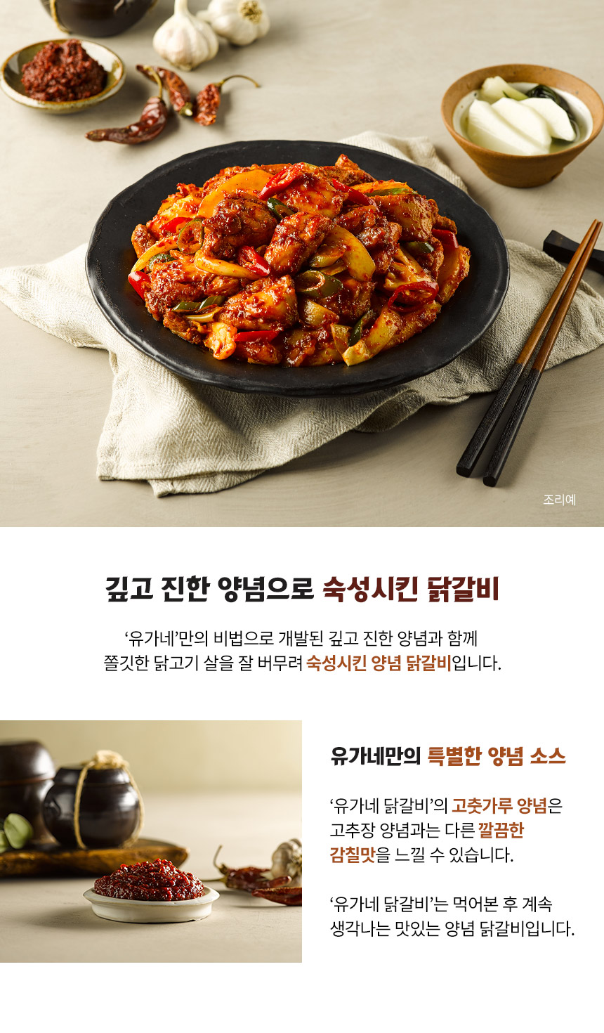 상품상세보기 - [유가네] 닭갈비 600G