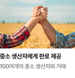 중소 생산자에게로 판로 실현