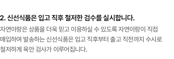 신선식품은 입고 직후 철저한 검수를 실시합니다.