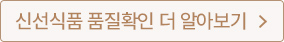 신선식품 품질확인 더 알아보기