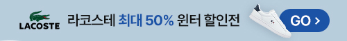 [몰앤몰] 라코스테 윈터세일 기획전