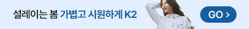 K2 신상 특가전