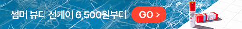 [SK패밀리] 썸머뷰티핫딜