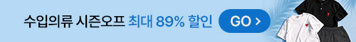 썸머 시즌오프 최대89%