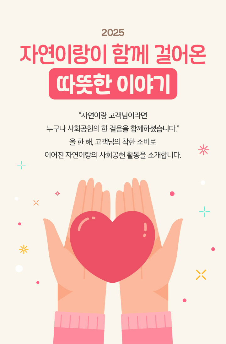 자연이랑이 함께 걸어온 따뜻한 이야기