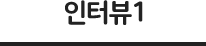 인터뷰1