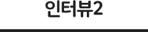 인터뷰2