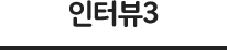 인터뷰3