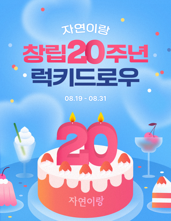 창립 20주년 럭키드로우