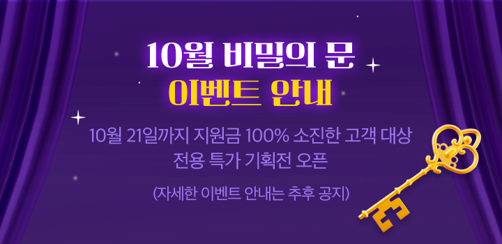 10월 비밀의 문 이벤트 안내