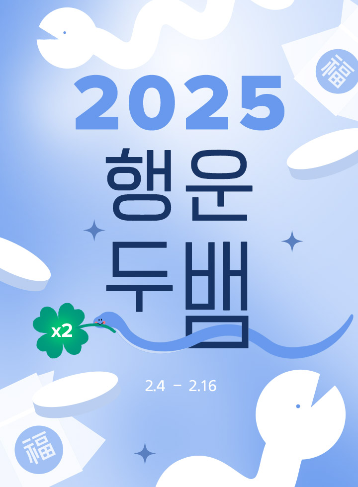 2025 행운두뱀뱀