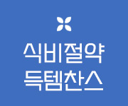 식비절약 득템찬스