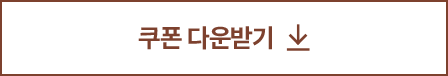 쿠폰 다운받기