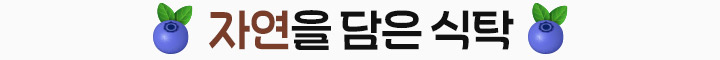 자연을 담은 식탁