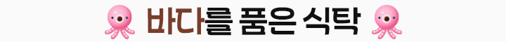 바다를 품은 식탁
