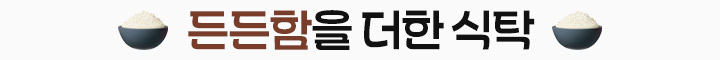 든든함을 더한 식탁
