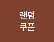 랜덤 쿠폰