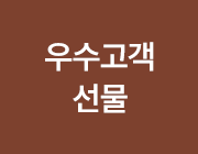 우수고객 선물