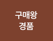 구매왕 경품