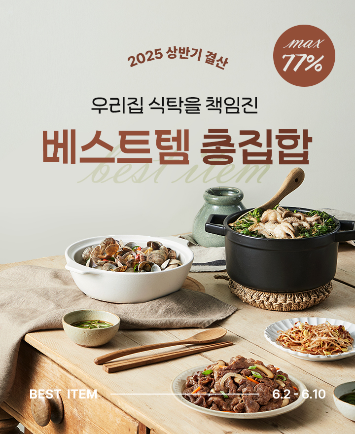 2025 상반기 결산 우리집 식탁을 책임진 베스트템 총집합