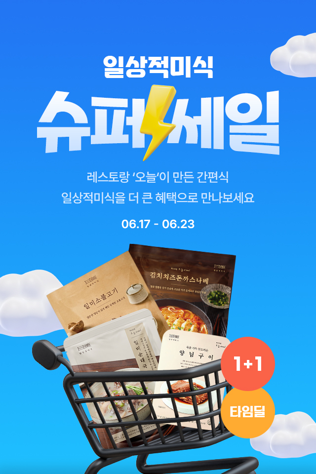 일상적미식 슈퍼세일