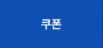 쿠폰