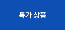 특가 상품