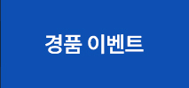 경품 이벤트