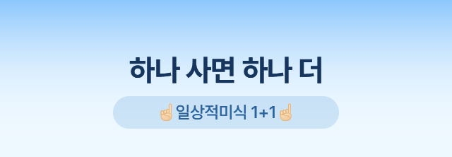 하나 사면 하나더
