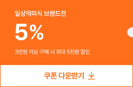 5% 쿠폰 다운받기