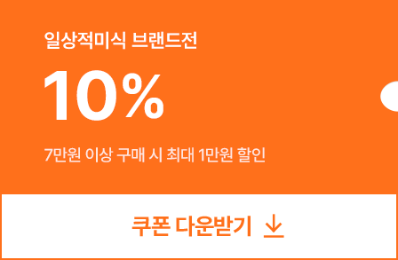10% 쿠폰 다운받기