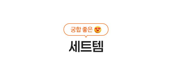 궁합좋은 세트템