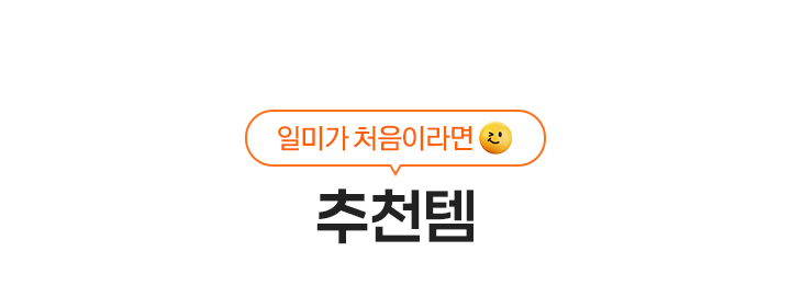 일미가 처음이라면 추천템