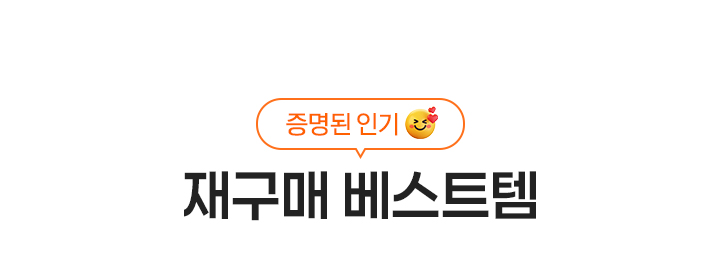 중명된 인기 재구매 베스트템