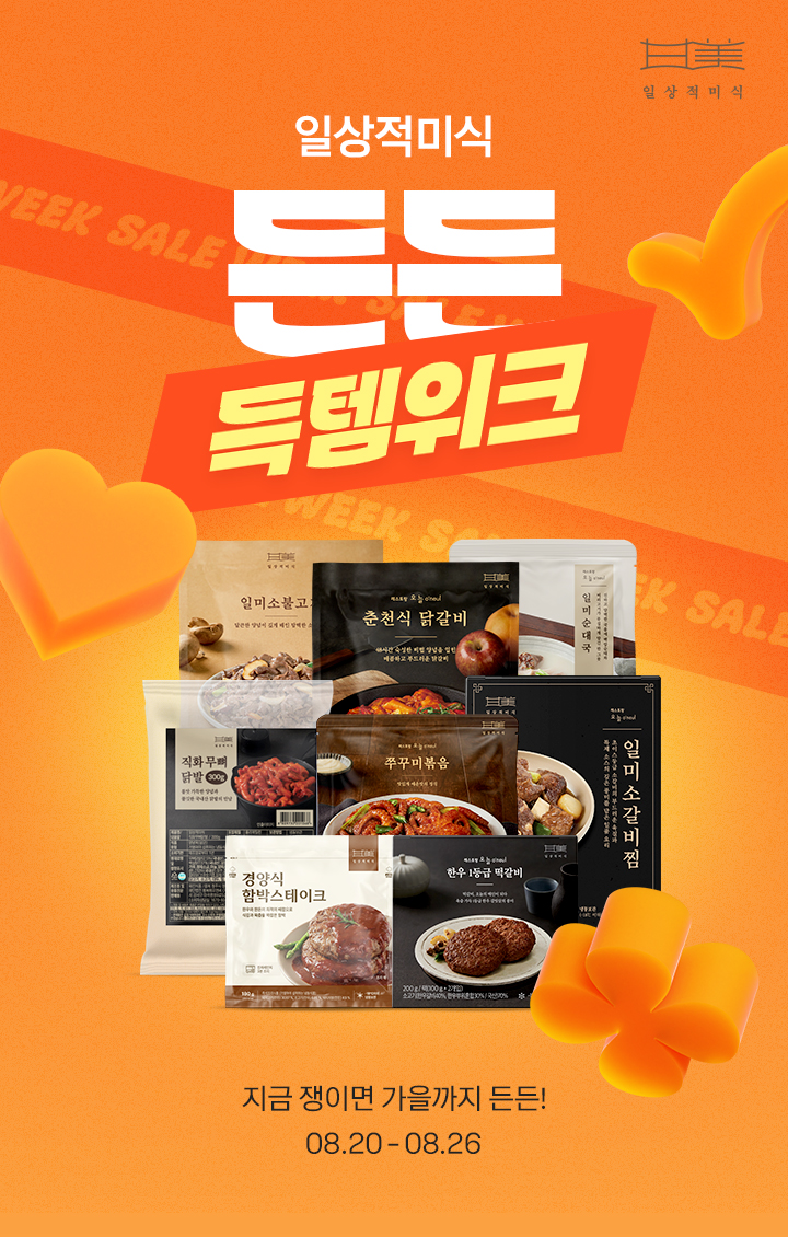 일상적미식 든든 득템워크