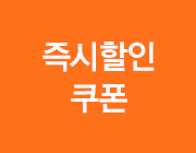 즉시할인 쿠폰