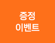 증정 이벤트