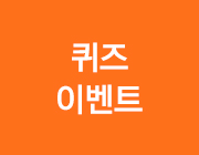 퀴즈 이벤트