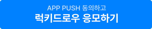 APP PUSH 동의하고 럭키드로우 응모하기