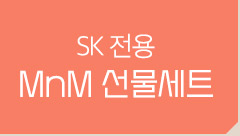 SK 전용 MnM 선물세트