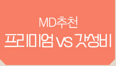 MD추천 프리미엄 vs 갓성비