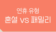 연휴 유형 혼설 vs 패밀리