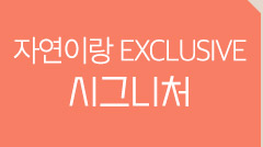 자연이랑 EXCLUSIVE 시그니처