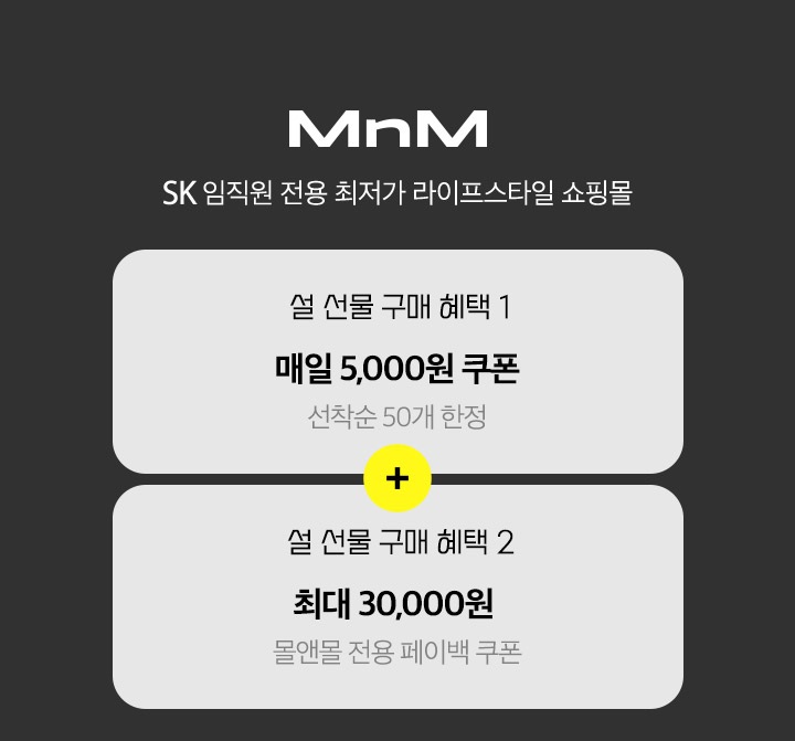 MnM SK 임직원 전용 최저가 라이프스타일 쇼핑몰