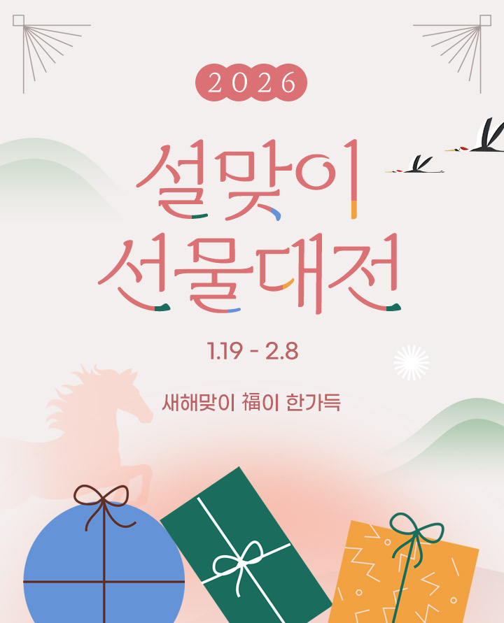 설 맞이 선물 대전