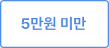 5만원대