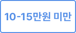 15 만원대