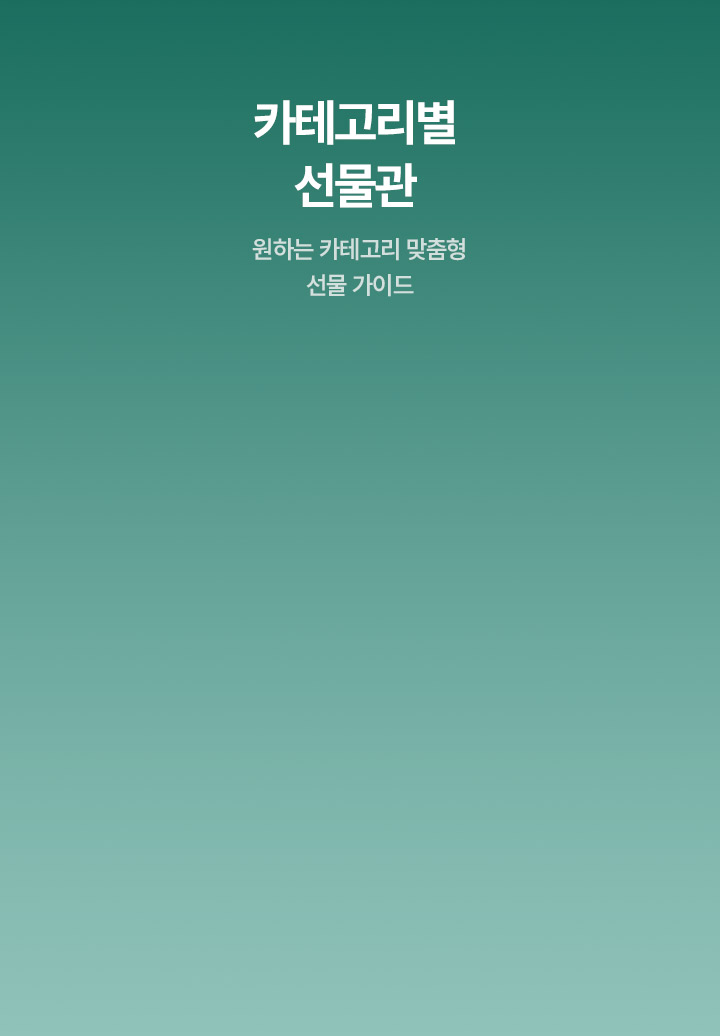 카테고리별 선물관