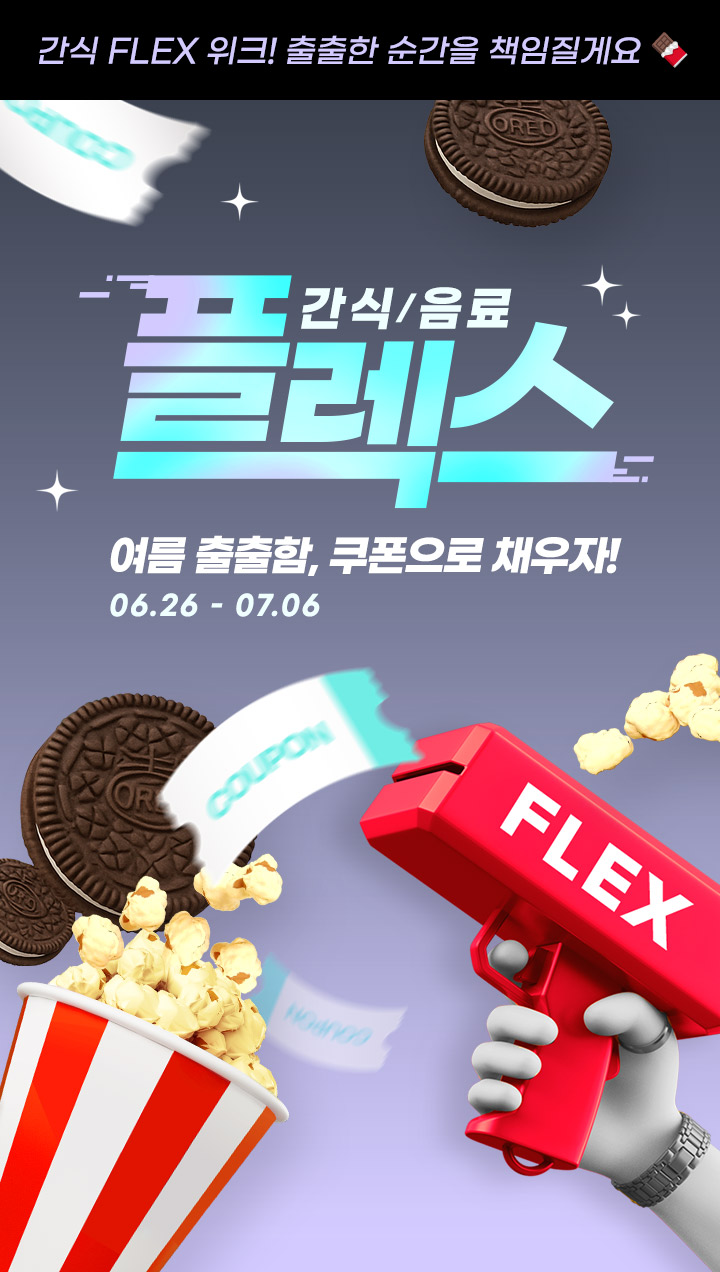 간식/음료 플렉스 여름 출출함, 쿠폰으로 채우자!