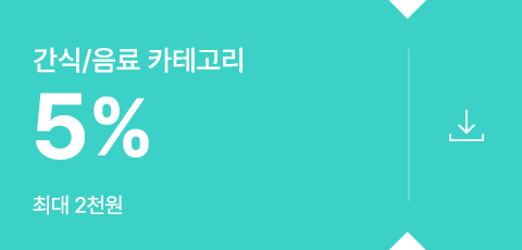 간식/음료 카테고리 5% 할인쿠폰